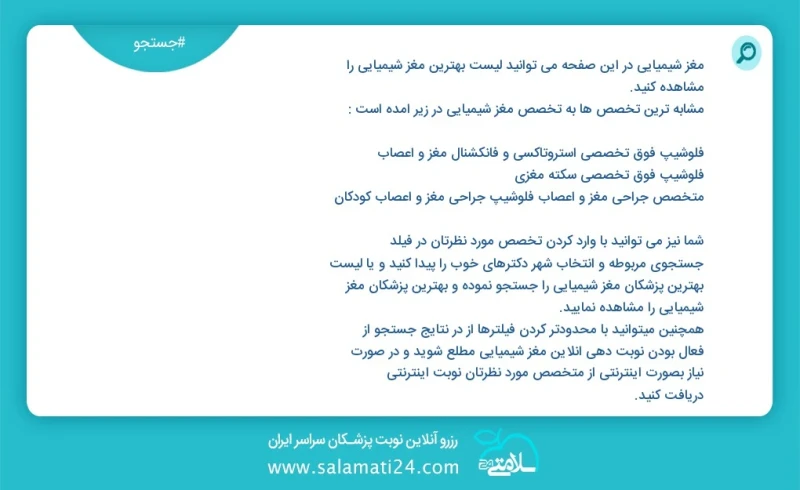 مغز شیمیایی در این صفحه می توانید نوبت بهترین مغز شیمیایی را مشاهده کنید مشابه ترین تخصص ها به تخصص مغز شیمیایی در زیر آمده است متخصص کودکان...